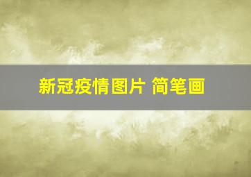 新冠疫情图片 简笔画